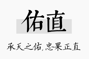 佑直名字的寓意及含义