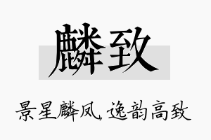 麟致名字的寓意及含义