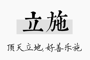 立施名字的寓意及含义