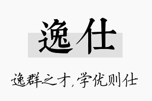 逸仕名字的寓意及含义