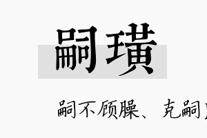 嗣璜名字的寓意及含义