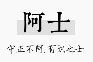 阿士名字的寓意及含义