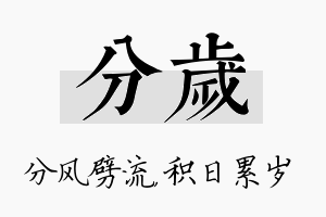 分岁名字的寓意及含义