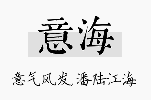 意海名字的寓意及含义