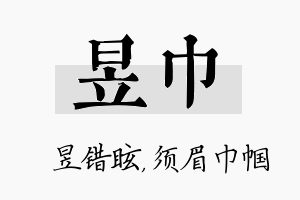 昱巾名字的寓意及含义