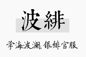 波绯名字的寓意及含义