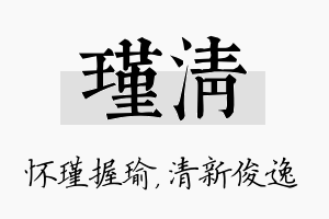 瑾清名字的寓意及含义