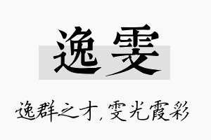 逸雯名字的寓意及含义