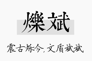 烁斌名字的寓意及含义