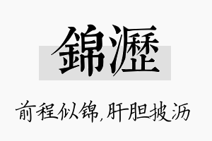 锦沥名字的寓意及含义