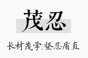 茂忍名字的寓意及含义