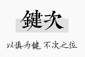 键次名字的寓意及含义