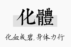 化体名字的寓意及含义