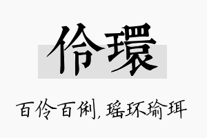 伶环名字的寓意及含义