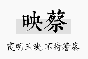 映蔡名字的寓意及含义