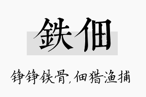 铁佃名字的寓意及含义