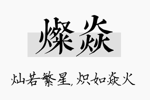 灿焱名字的寓意及含义