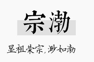 宗渤名字的寓意及含义