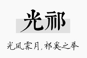 光祁名字的寓意及含义