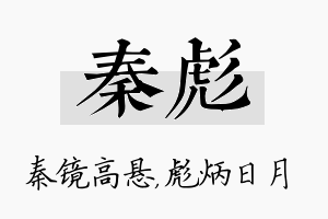 秦彪名字的寓意及含义