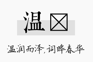 温晔名字的寓意及含义