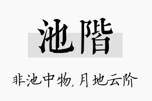 池阶名字的寓意及含义