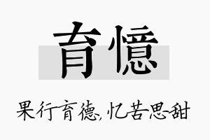 育忆名字的寓意及含义