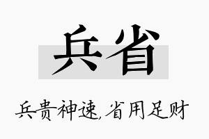 兵省名字的寓意及含义