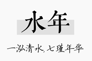 水年名字的寓意及含义