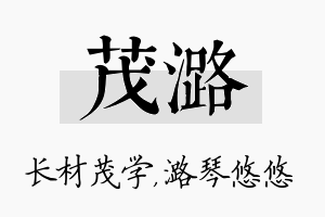 茂潞名字的寓意及含义