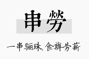 串劳名字的寓意及含义