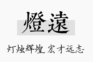 灯远名字的寓意及含义