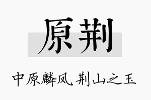 原荆名字的寓意及含义