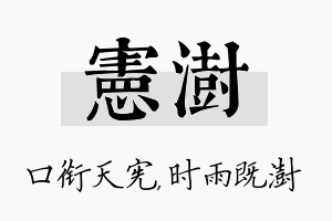 宪澍名字的寓意及含义