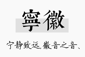 宁徽名字的寓意及含义