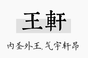 王轩名字的寓意及含义