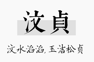 汶贞名字的寓意及含义