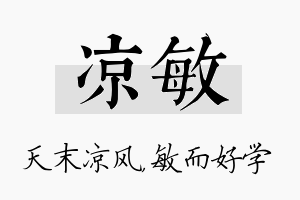 凉敏名字的寓意及含义