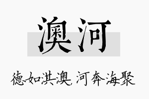 澳河名字的寓意及含义