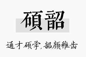 硕韶名字的寓意及含义