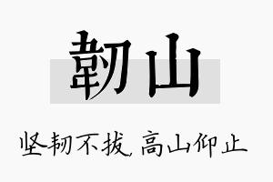 韧山名字的寓意及含义