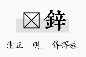 淏锌名字的寓意及含义