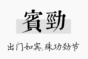 宾劲名字的寓意及含义