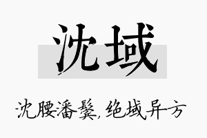 沈域名字的寓意及含义