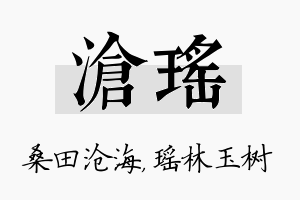 沧瑶名字的寓意及含义