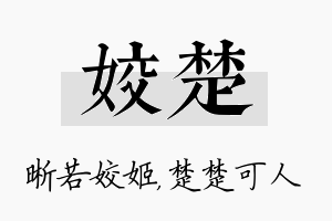 姣楚名字的寓意及含义