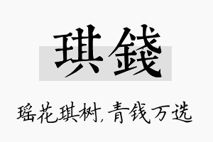 琪钱名字的寓意及含义