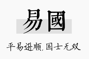 易国名字的寓意及含义