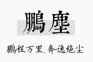 鹏尘名字的寓意及含义