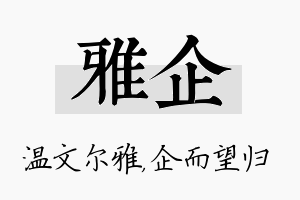 雅企名字的寓意及含义